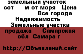 земельный участок 12 сот 500 м от моря › Цена ­ 3 000 000 - Все города Недвижимость » Земельные участки продажа   . Самарская обл.,Самара г.